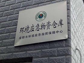 四川蜂窩活性炭合作：成都市環(huán)境應(yīng)急指揮保障中心