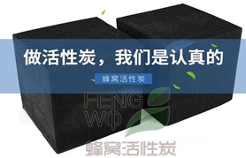 普通蜂窩活性炭與防水蜂窩活性炭如何區(qū)分？
