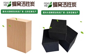 RCO設(shè)備的核心部件：蜂窩活性炭、貴金屬催化劑、沸石轉(zhuǎn)輪