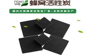 蜂窩活性炭在哪些行業(yè)廣泛使用你知道嗎？