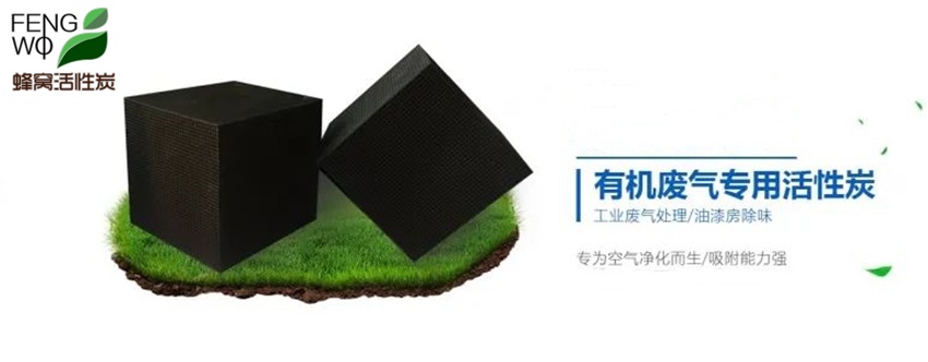 蜂窩活性炭的結(jié)構(gòu)特點(diǎn)與使用說明！